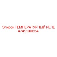 4749100654 ТЕМПЕРАТУРНЫЙ РЕЛЕ Epiroc