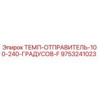 9753241023 ТЕМП-ОТПРАВИТЕЛЬ-100-240-ГРАДУСОВ-F Epiroc