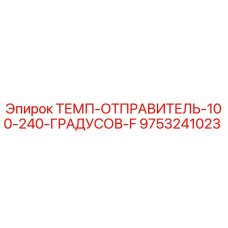 9753241023 ТЕМП-ОТПРАВИТЕЛЬ-100-240-ГРАДУСОВ-F Epiroc