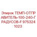 Оригинальный датчик температуры Epiroc арт.9753241023