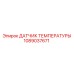 1089037671 ДАТЧИК ТЕМПЕРАТУРЫ Epiroc