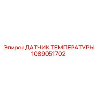 1089051702 ДАТЧИК ТЕМПЕРАТУРЫ Epiroc