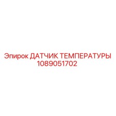 1089051702 ДАТЧИК ТЕМПЕРАТУРЫ Epiroc