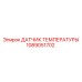 1089051702 ДАТЧИК ТЕМПЕРАТУРЫ Epiroc