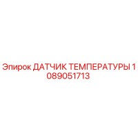 1089051713 ДАТЧИК ТЕМПЕРАТУРЫ Epiroc