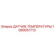 1089051713 ДАТЧИК ТЕМПЕРАТУРЫ Epiroc