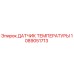 1089051713 ДАТЧИК ТЕМПЕРАТУРЫ Epiroc