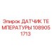 1089051713 ДАТЧИК ТЕМПЕРАТУРЫ Epiroc