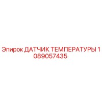 1089057435 ДАТЧИК ТЕМПЕРАТУРЫ Epiroc