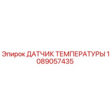 Оригинальный датчик температуры Epiroc артикул 1089057435