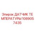 Оригинальный датчик температуры Epiroc артикул 1089057435