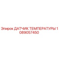 1089057450 ДАТЧИК ТЕМПЕРАТУРЫ Epiroc