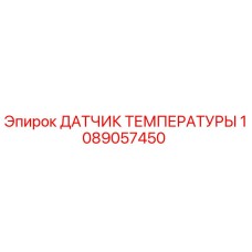 1089057450 ДАТЧИК ТЕМПЕРАТУРЫ Epiroc