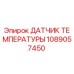 Оригинальный датчик температуры 1089057450 Epiroc