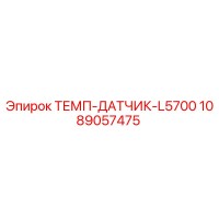 1089057475 ТЕМП-ДАТЧИК-L5700 Epiroc