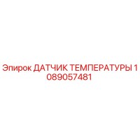 1089057481 ДАТЧИК ТЕМПЕРАТУРЫ Epiroc