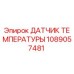 Фото датчика температуры Epiroc 1089057481 для буровых машин