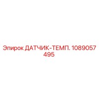 1089057495 ДАТЧИК-ТЕМП. Epiroc
