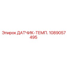 1089057495 ДАТЧИК-ТЕМП. Epiroc