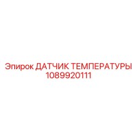 1089920111 ДАТЧИК ТЕМПЕРАТУРЫ Epiroc