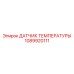 1089920111 ДАТЧИК ТЕМПЕРАТУРЫ Epiroc