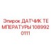 1089920111 ДАТЧИК ТЕМПЕРАТУРЫ Epiroc