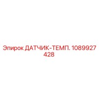 1089927428 ДАТЧИК-ТЕМП. Epiroc