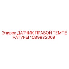 1089932009 ДАТЧИК ПРАВОЙ ТЕМПЕРАТУРЫ Epiroc