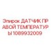 1089932009 ДАТЧИК ПРАВОЙ ТЕМПЕРАТУРЫ Epiroc