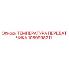 1089998211 ТЕМПЕРАТУРА ПЕРЕДАТЧИКА Epiroc