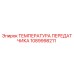 1089998211 ТЕМПЕРАТУРА ПЕРЕДАТЧИКА Epiroc