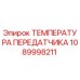 1089998211 ТЕМПЕРАТУРА ПЕРЕДАТЧИКА Epiroc