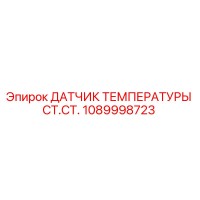 1089998723 ДАТЧИК ТЕМПЕРАТУРЫ СТ.СТ. Epiroc