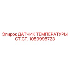 1089998723 ДАТЧИК ТЕМПЕРАТУРЫ СТ.СТ. Epiroc