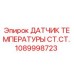 1089998723 ДАТЧИК ТЕМПЕРАТУРЫ СТ.СТ. Epiroc