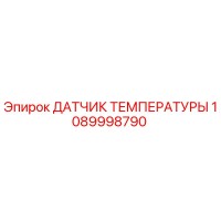 1089998790 ДАТЧИК ТЕМПЕРАТУРЫ Epiroc