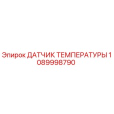 1089998790 ДАТЧИК ТЕМПЕРАТУРЫ Epiroc