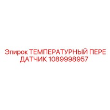 1089998957 ТЕМПЕРАТУРНЫЙ ПЕРЕДАТЧИК Epiroc