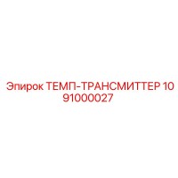 1091000027 ТЕМП-ТРАНСМИТТЕР Epiroc