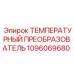 Температурный преобразователь Epiroc 1096069680