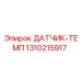 1310215917 ДАТЧИК-ТЕМП Epiroc