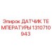 Оригинальный датчик температуры 1310710943 Epiroc