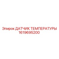 1619695200 ДАТЧИК ТЕМПЕРАТУРЫ Epiroc