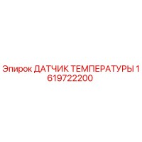 1619722200 ДАТЧИК ТЕМПЕРАТУРЫ Epiroc