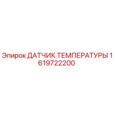 Оригинальный датчик температуры Epiroc 1619722200