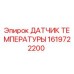 Оригинальный датчик температуры Epiroc 1619722200