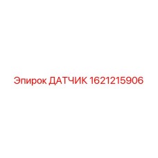 1621215906 ДАТЧИК (Epiroc)