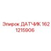 1621215906 ДАТЧИК (Epiroc)