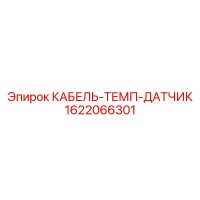1622066301 КАБЕЛЬ-ТЕМП-ДАТЧИК Epiroc
