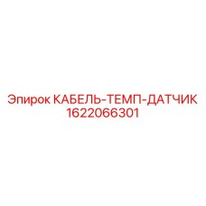 1622066301 КАБЕЛЬ-ТЕМП-ДАТЧИК Epiroc